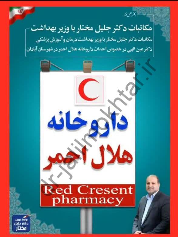 داروخانه هلال احمر
